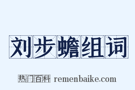 刘步蟾组词是什么意思的图片